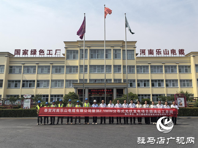 駐馬店樂山電纜：踐行綠色發(fā)展  光伏電站正式并網