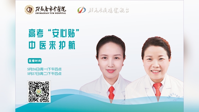 駐馬店市中醫(yī)院將開展 “高考‘安心貼’ 中醫(yī)來護航”線上科普直播活動