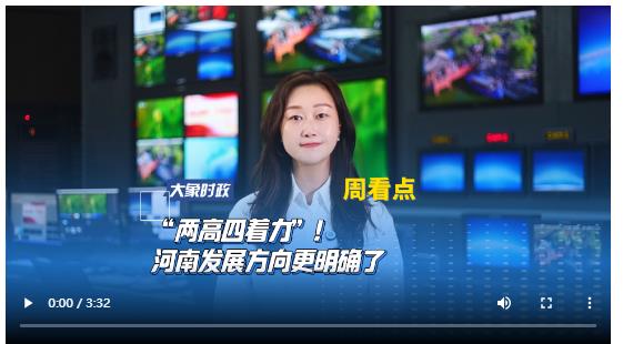 “兩高四著力”！河南發(fā)展方向更明確了丨大象時(shí)政·周看點(diǎn)