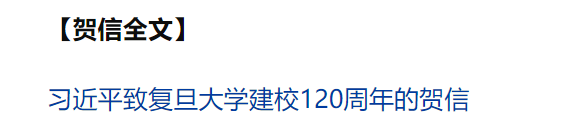 習近平致信祝賀復旦大學建校120周年