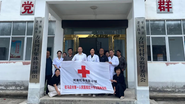 【紅會(huì)送醫(yī)】駐馬店市第一人民醫(yī)院紅會(huì)送醫(yī)走進(jìn)平輿縣老王崗鄉(xiāng)方良河村