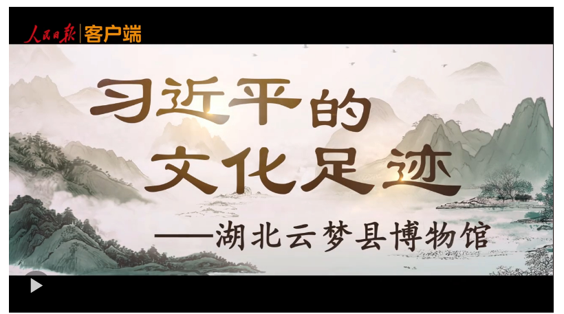 習近平的文化足跡丨簡牘中國