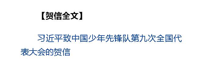 習(xí)近平致信祝賀中國少年先鋒隊(duì)第九次全國代表大會(huì)召開