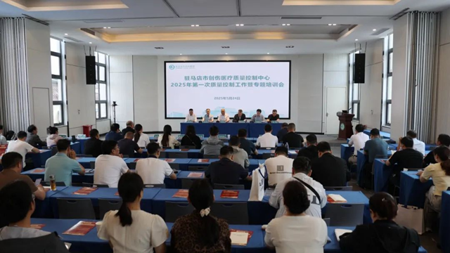  駐馬店市創(chuàng)傷醫(yī)療質(zhì)量控制中心2025年第一次質(zhì)量控制工作會(huì)在駐馬店市中心醫(yī)院召開