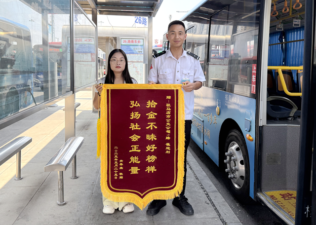 駐馬店：公交駕駛員拾金不昧獲贈錦旗 平凡善舉暖人心
