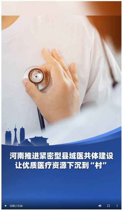 河南推進優(yōu)質醫(yī)療資源下沉 符合條件村衛(wèi)生室納入醫(yī)共體管理