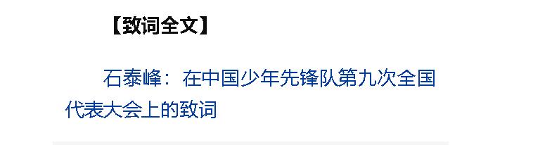 習(xí)近平致信祝賀中國少年先鋒隊(duì)第九次全國代表大會(huì)召開