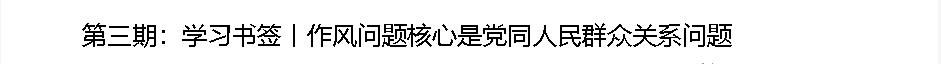 學(xué)習(xí)書(shū)簽丨八項(xiàng)規(guī)定一子落地，作風(fēng)建設(shè)滿盤(pán)皆活
