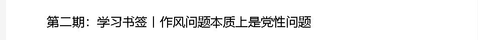 學(xué)習(xí)書(shū)簽丨八項(xiàng)規(guī)定一子落地，作風(fēng)建設(shè)滿盤(pán)皆活