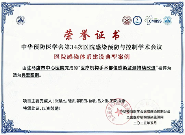  駐馬店市中心醫(yī)院在全國(guó)醫(yī)院感染體系建設(shè)典型案例大賽中榮獲佳績(jī)