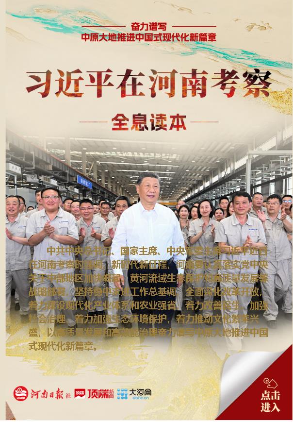 全息讀本丨習近平在河南考察 