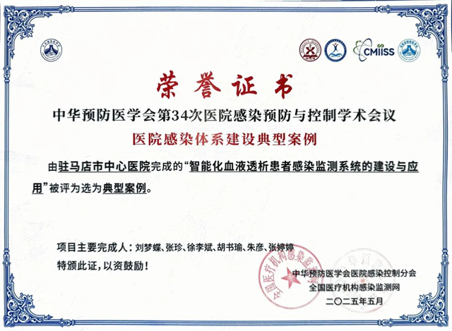  駐馬店市中心醫(yī)院在全國(guó)醫(yī)院感染體系建設(shè)典型案例大賽中榮獲佳績(jī)