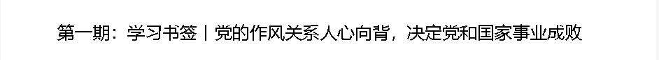 學(xué)習(xí)書(shū)簽丨八項(xiàng)規(guī)定一子落地，作風(fēng)建設(shè)滿盤(pán)皆活