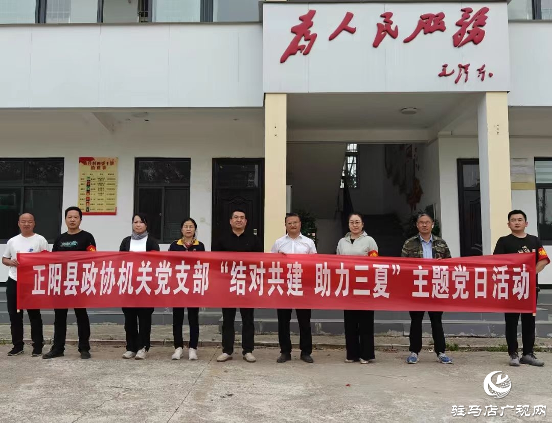 正陽縣政協(xié)機(jī)關(guān)黨支部開展“結(jié)對(duì)共建 助力三夏”主題黨日活動(dòng)
