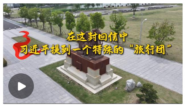 學習·故事丨在這封回信中，習近平提到一個特殊的“旅行團”