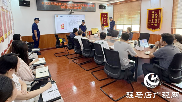 駐馬店市市場(chǎng)監(jiān)管局示范區(qū)分局開(kāi)展消防知識(shí)培訓(xùn)及應(yīng)急演練