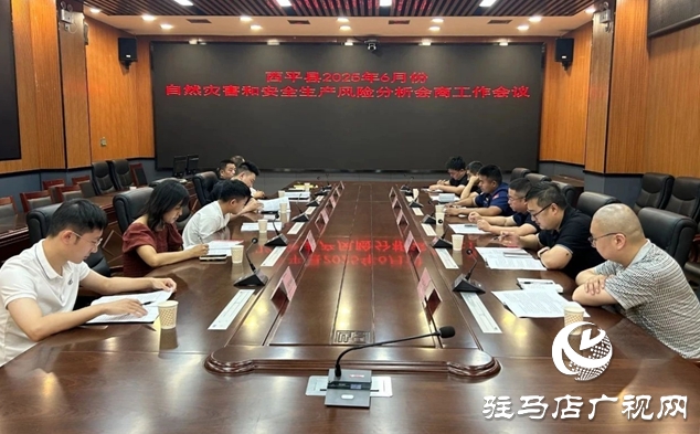  西平縣組織召開自然災害和安全生產(chǎn)風險例行會商