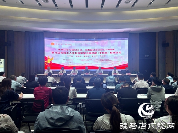 “慶祝中華全國(guó)總工會(huì)、河南省總工會(huì)成立100周年”駐馬店市域工人文化宮聯(lián)盟書畫巡展（平輿站）啟動(dòng)儀式舉行