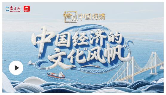 中國(guó)經(jīng)濟(jì)的文化“風(fēng)帆” | 喻見(jiàn)中國(guó)經(jīng)濟(jì)