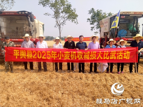 平輿縣開展2025年小麥機(jī)收減損大比武活動    