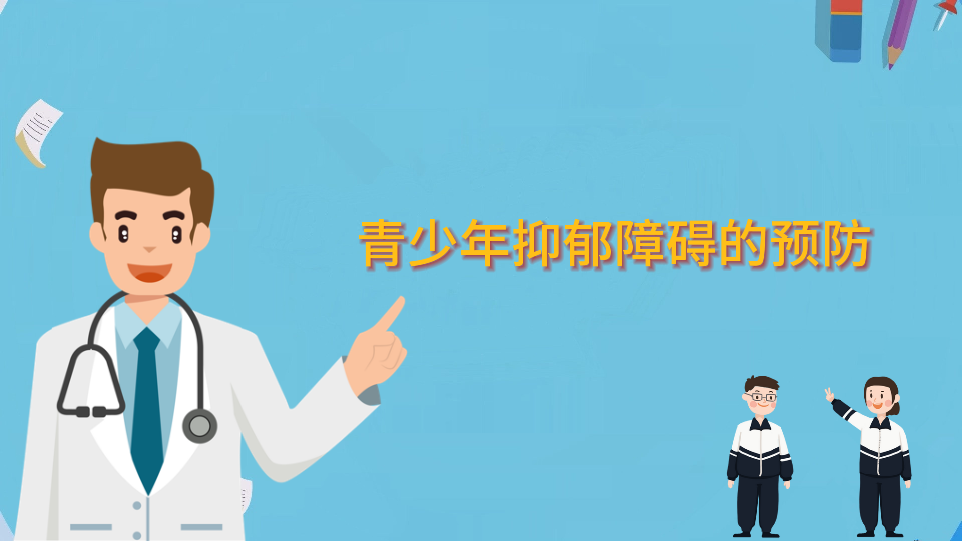  青少年抑郁障礙的預(yù)防