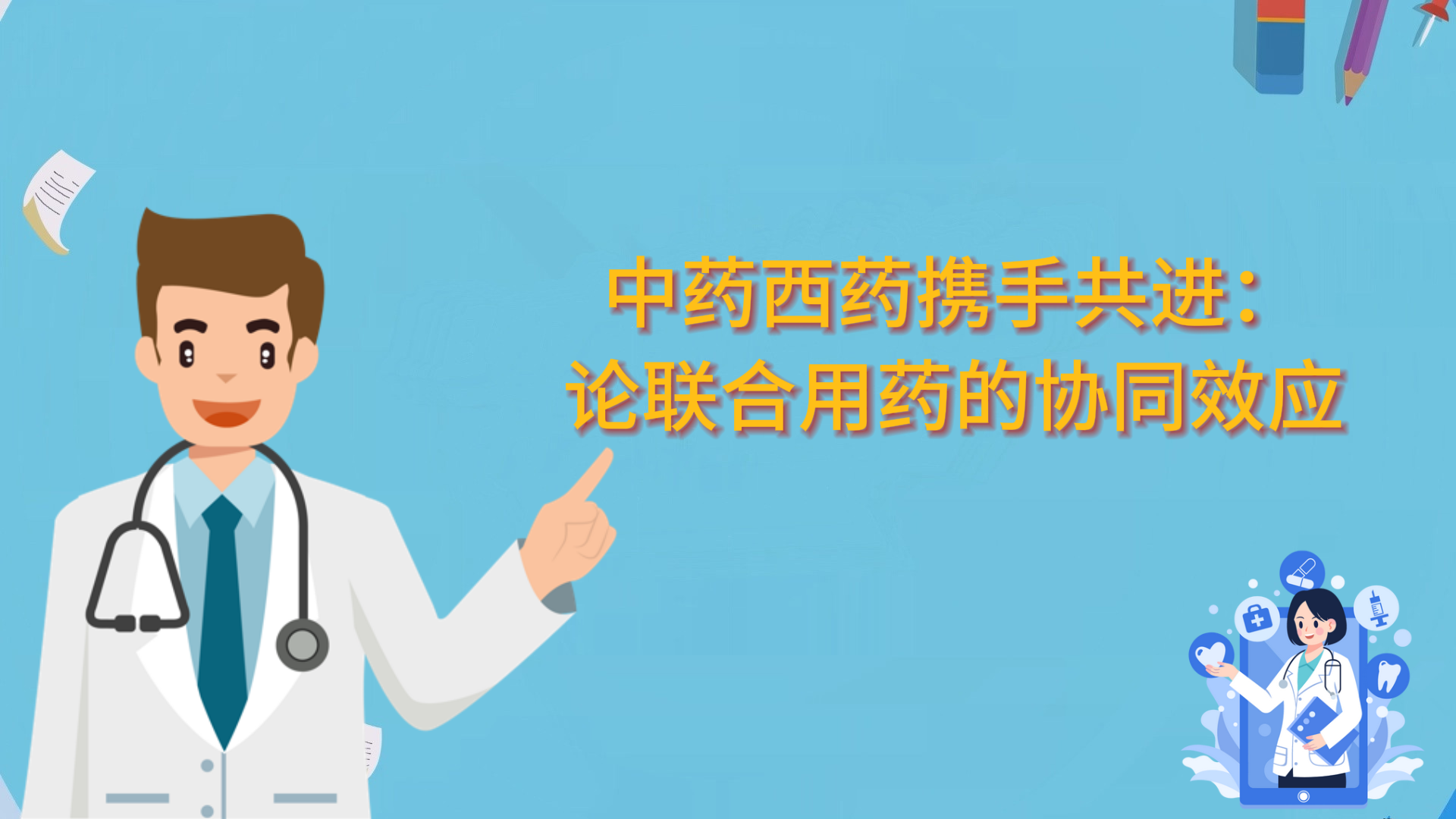  中藥西藥攜手共進(jìn)：論聯(lián)合用藥的協(xié)同效應(yīng)