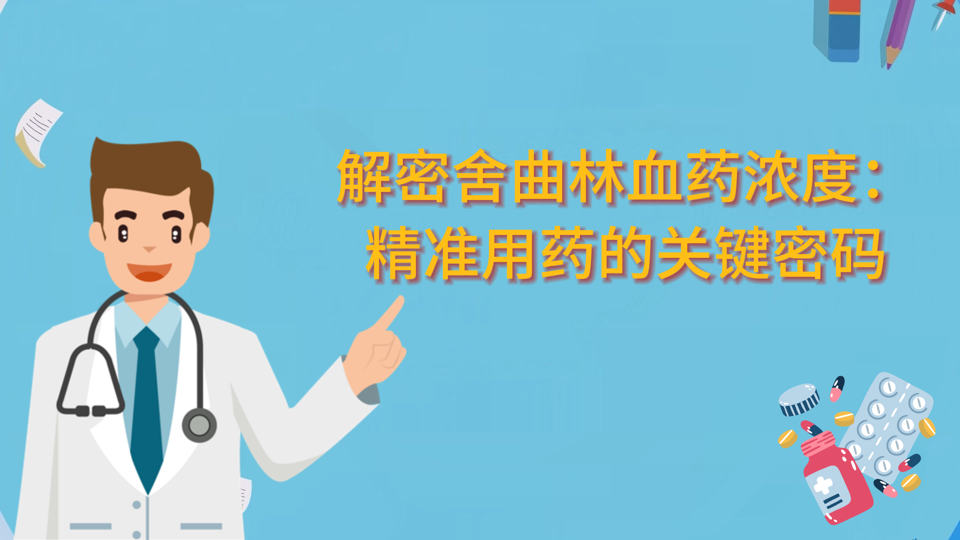 解密舍曲林血藥濃度：精準(zhǔn)用藥的關(guān)鍵密碼