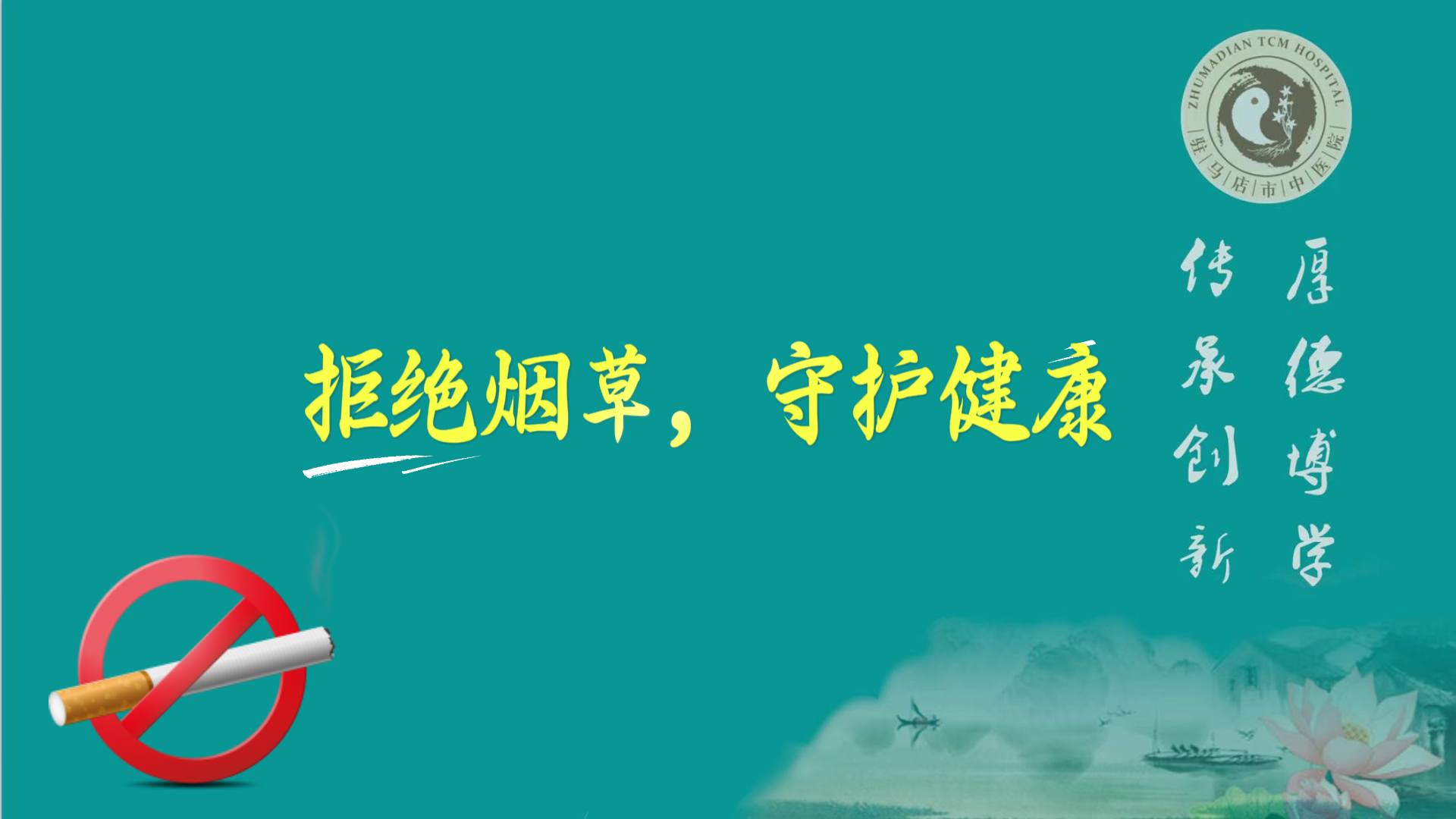 駐馬店市中醫(yī)院：拒絕煙草，守護(hù)健康