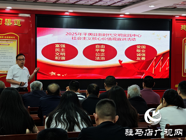 2025年駐馬店市社科聯(lián)“培育和踐行社會主義核心價值觀”社科普及系列宣講活動走進(jìn)平輿縣