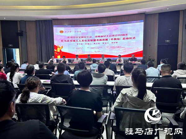  “中國夢·勞動美”五省十地書畫聯(lián)展耀啟平輿，共慶工會百年華誕