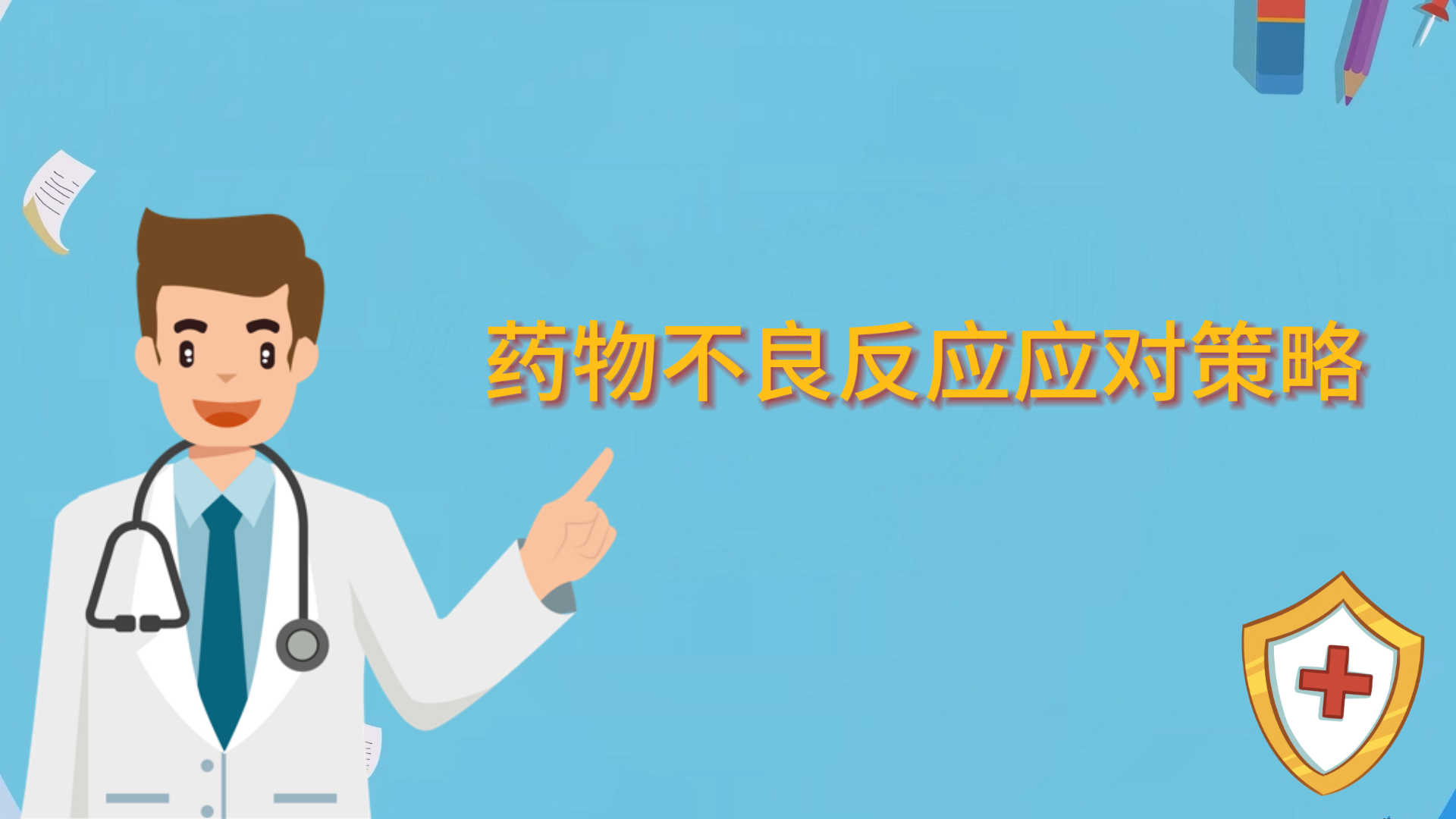 藥物不良反應(yīng)應(yīng)對策略