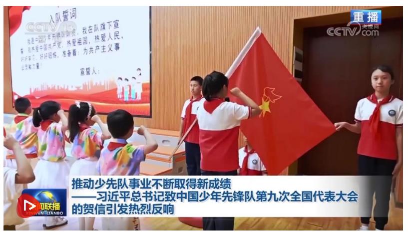 推動(dòng)少先隊(duì)事業(yè)不斷取得新成績(jī)——習(xí)近平總書(shū)記致中國(guó)少年先鋒隊(duì)第九次全國(guó)代表大會(huì)的賀信引發(fā)熱烈反響