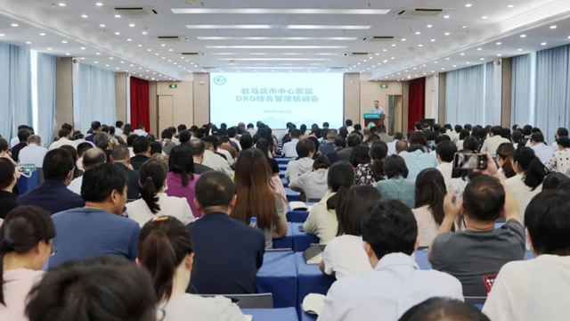 駐馬店市中心醫(yī)院召開DRG綜合管理培訓(xùn)會