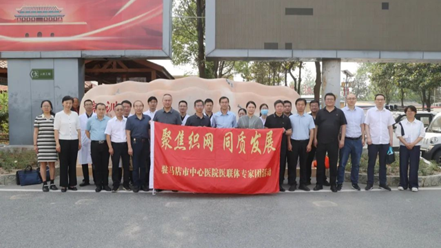  “聚焦織網(wǎng) 同質(zhì)發(fā)展”駐馬店市中心醫(yī)院專家團走進正陽縣人民醫(yī)院