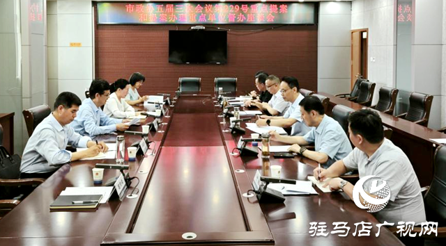 駐馬店市政協(xié)召開重點(diǎn)提案和提案辦理重點(diǎn)單位督辦座談會(huì)