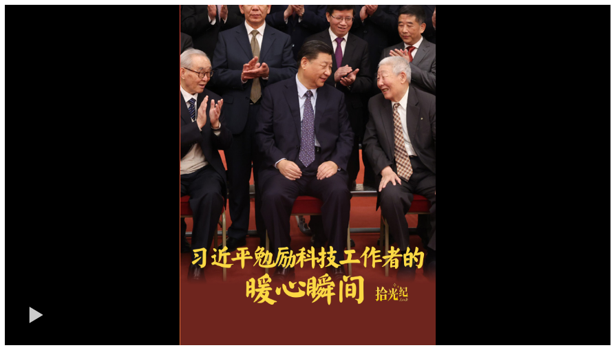 拾光紀(jì)·“人生能有幾次搏！”習(xí)近平勉勵(lì)科技工作者的暖心瞬間
