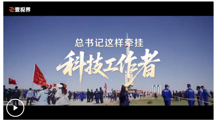 壹視界·微視頻｜總書(shū)記這樣牽掛科技工作者