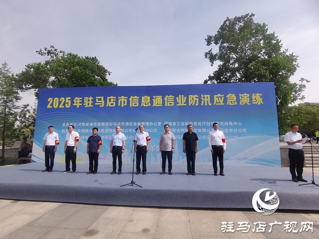 駐馬店市信息通信行業(yè)開展防汛應(yīng)急通信保障實戰(zhàn)演練