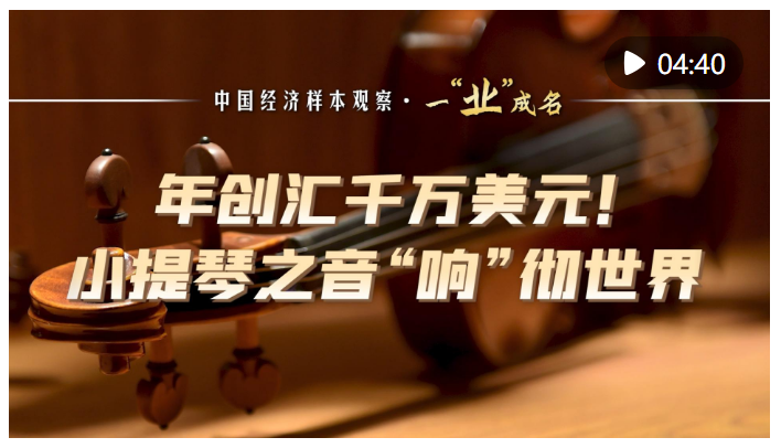 中國經(jīng)濟樣本觀察·一“業(yè)”成名｜年創(chuàng)匯千萬美元！小提琴之音“響”徹世界