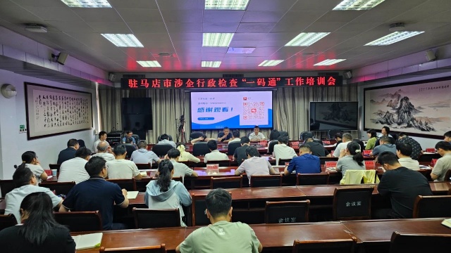 駐馬店市召開涉企行政檢查“一碼通”工作培訓會