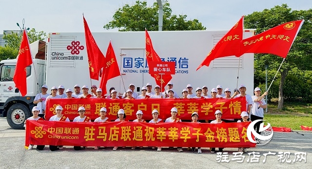 駐馬店聯(lián)通愛(ài)心送考 全力護(hù)航2025年高考 