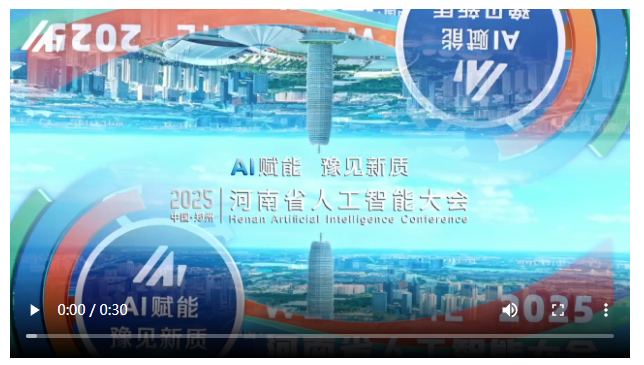 AI賦能，豫見新質！2025河南省人工智能大會在鄭州開幕
