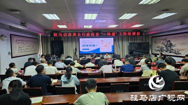 我市召開(kāi)涉企行政檢查“一碼通”工作培訓(xùn)會(huì)