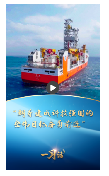 一習(xí)話｜“朝著建成科技強(qiáng)國(guó)的宏偉目標(biāo)奮勇前進(jìn)”