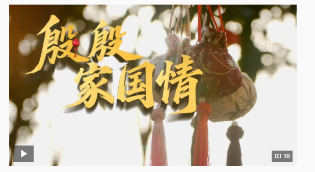 時(shí)政微視頻 | 殷殷家國(guó)情