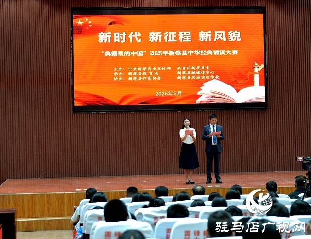 新蔡縣舉行2025年“典籍里的中國(guó)”中華經(jīng)典誦讀大賽