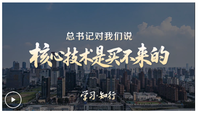 學(xué)習(xí)知行·中國式現(xiàn)代化丨總書記對我們說“核心技術(shù)是買不來的”