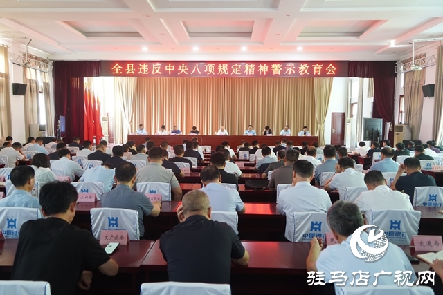 全縣違反中央八項規(guī)定精神警示教育會召開