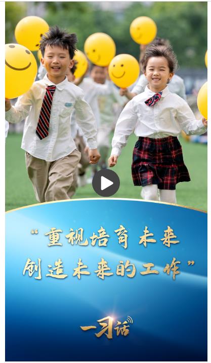 一習(xí)話丨“重視培育未來(lái)、創(chuàng)造未來(lái)的工作”