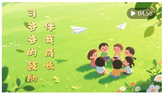 微視頻｜習(xí)爺爺?shù)墓膭?lì)伴我成長